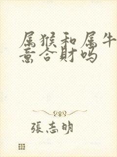 属猴和属牛做生意合财吗