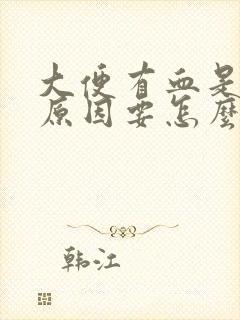 大便有血是什么原因要怎么治疗