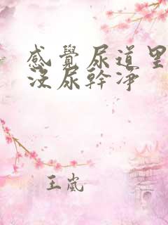 感觉尿道里有尿没尿干净