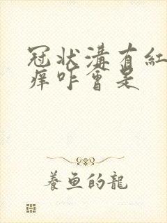 冠状沟有红点发痒咋会是