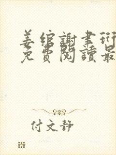 姜绾谢聿珩全文免费阅读最新章节