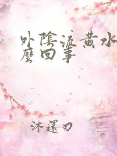 外阴流黄水痒怎么回事