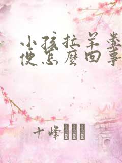 小孩拉羊粪蛋便便怎么回事