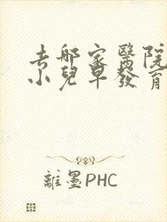 去哪家医院治疗小儿早发育好