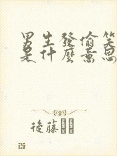 男生发偷笑表情是什么意思