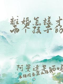 离婚怎样才能要两个孩子的抚养权