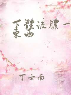 下体流脓一样的东西