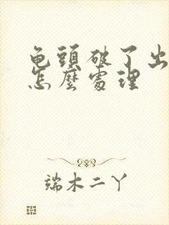 龟头破了出血了怎么处理