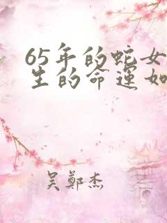 65年的蛇女一生的命运如何?