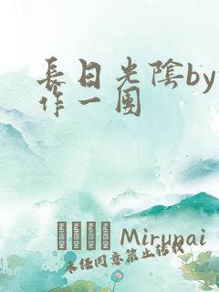 长日光阴by乱作一团