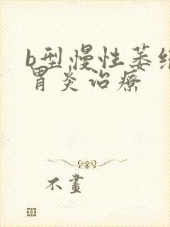 b型慢性萎缩性胃炎治疗