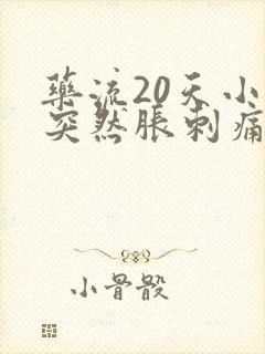 药流20天小腹突然胀刺痛