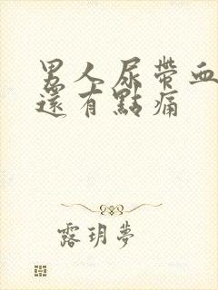 男人尿带血而且还有点痛