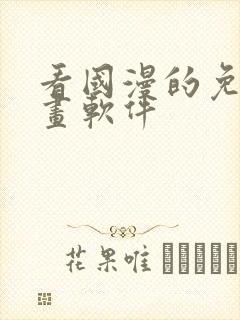 看国漫的免费动画软件