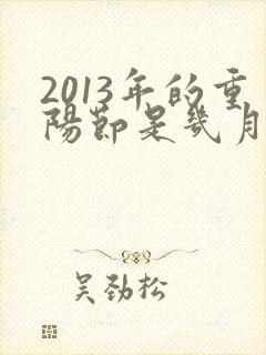 2013年的重阳节是几月几日