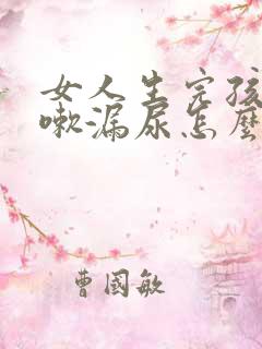 女人生完孩子咳嗽漏尿怎么治疗好