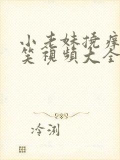 小老妹挠痒痒搞笑视频大全