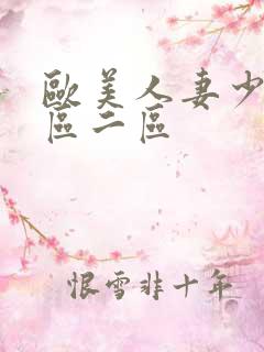 欧美人妻少妇一区二区