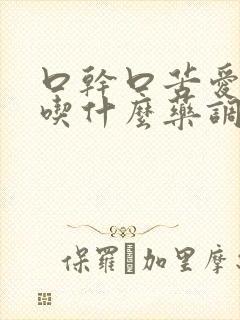 口干口苦爱放屁吃什么药调理