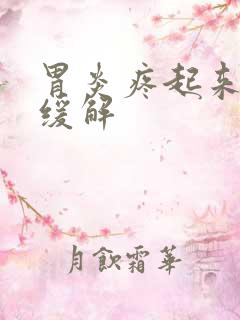 胃炎疼起来怎么缓解