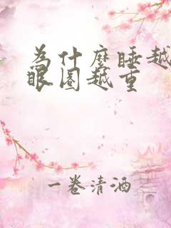 为什么睡越多黑眼圈越重