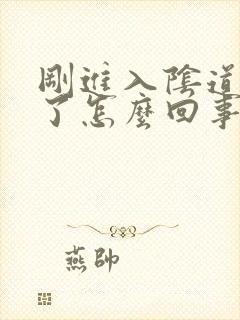 刚进入阴道就射了怎么回事