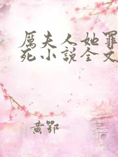 厉夫人她罪不至死小说全文免费阅读