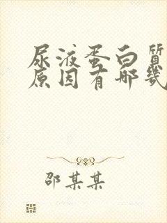 尿液蛋白质过高原因有哪几种