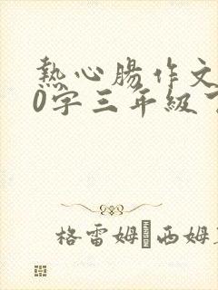 热心肠作文300字三年级下册