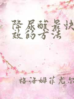 降尿酸最快最有效的方法