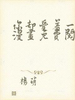 你却爱着一个他漫画免费阅读特典