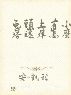 龟头上有小红疙瘩还痒怎么回事