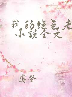 我的绝色老板娘 小说全文