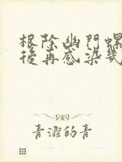 根除幽门螺杆菌后再感染几率