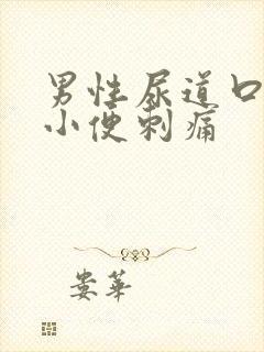 男性尿道口疼痛小便刺痛