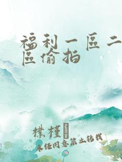 福利一区二区三区偷拍