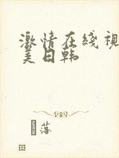 激情在线视频欧美日韩