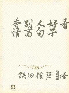 夸别人好看的高情商句子