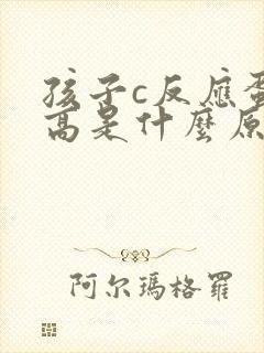 孩子c反应蛋白高是什么原因