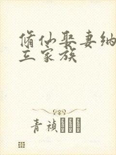 修仙娶妻纳妾建立家族