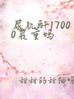 尿肌酐17000严重吗