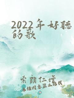 2022年好听的歌