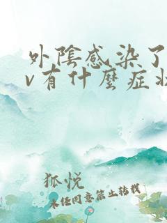 外阴感染了hpv有什么症状