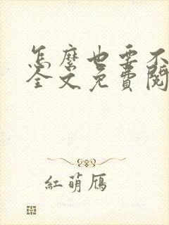 怎么也要不够她全文免费阅读