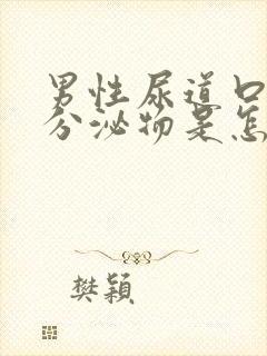 男性尿道口流出分泌物是怎么回事