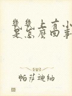 几几上有小疙瘩是怎么回事不疼不痒