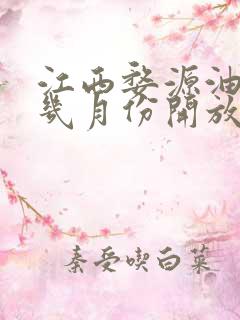 江西婺源油菜花几月份开放