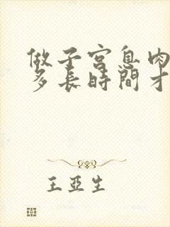 做子宫息肉手术多长时间才不会流血