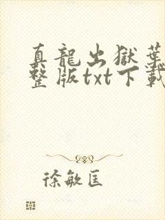 真龙出狱叶楚完整版txt下载