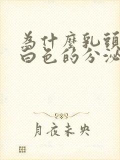 为什么乳头会有白色的分泌物